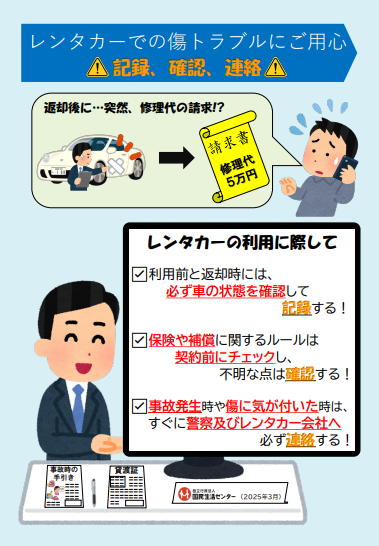 チラシ:レンタカーでの傷トラブルにご用心