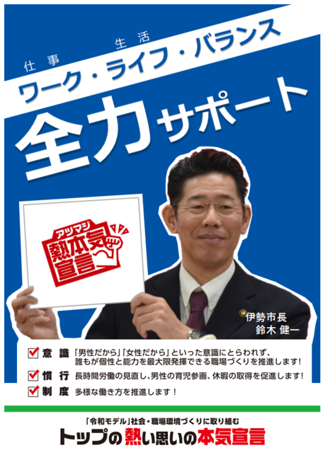 本気宣言ポスター(ワーク・ライフ・バランス 全力サポート)