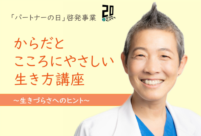 「パートナーの日」啓発事業 からだとこころにやさしい生き方講座 生きづらさへのヒント