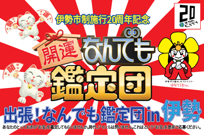 イラスト:出張！なんでも鑑定団 in 伊勢のチラシ画像