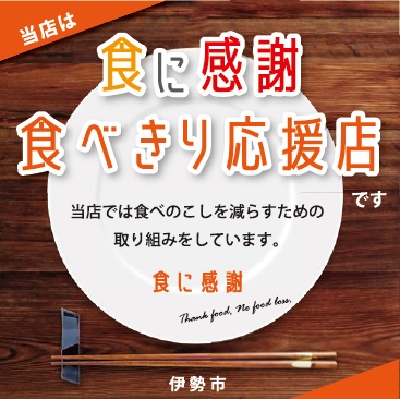 食べきりに感謝 食べきり応援店
