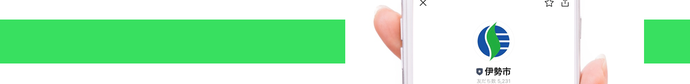伊勢市公式LINE
