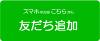 友だち追加（外部リンク・新しいウインドウで開きます）