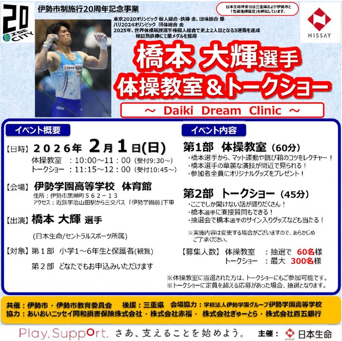 橋本大輝選手体操教室&トークショーの概要