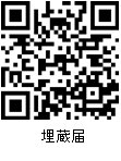 埋蔵届QR