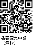 名義変更(承継)QR
