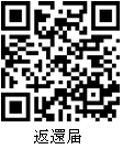 返還届