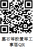 墓石等設置等工事届QR