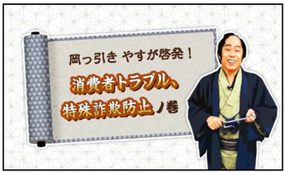岡っ引きやすが啓発!消費者トラブル、特殊詐欺防止ノ巻(外部リンク・新しいウインドウで開きます)