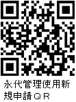 永代管理申請
