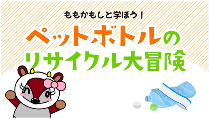 ももかもしと学ぼう!ペットボトルのリサイクル大冒険(外部リンク・新しいウインドウで開きます)