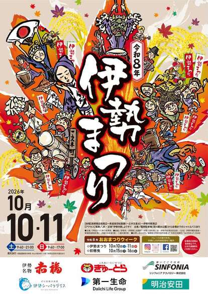 令和8年度伊勢まつりポスターの画像