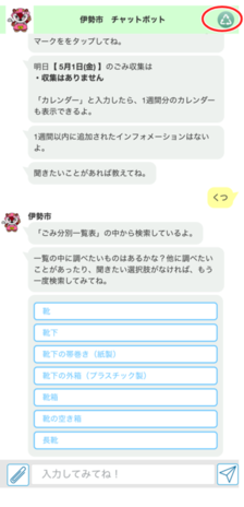 チャットボットから従来のアプリ画面に戻るには?