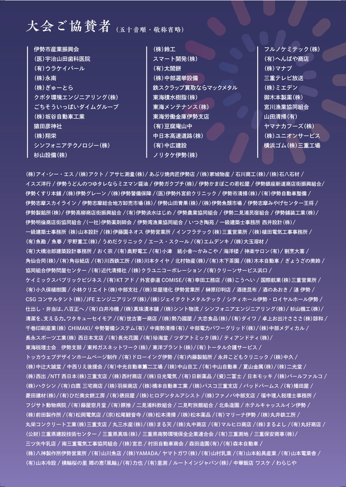 大会ご協賛者