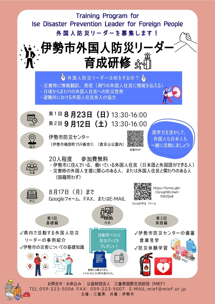 伊勢市外国人防災リーダー育成研修チラシ(表面)