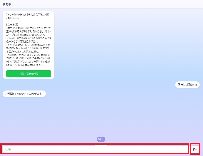 画面下部の入力欄に質問を入力し、右端の送信ボタンをクリックしてください。