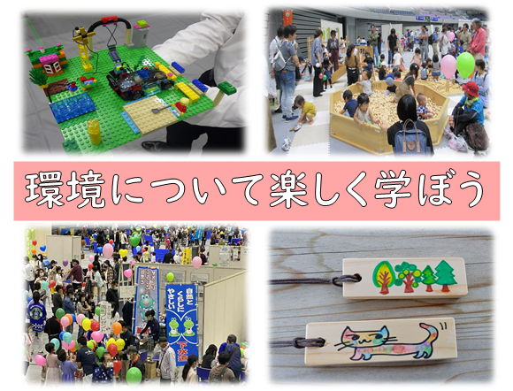 画像：環境について楽しく学ぼう