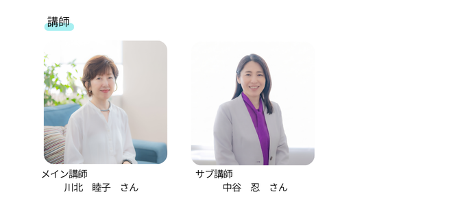 メイン講師:川北 睦子さん、サブ講師:中谷 忍さん