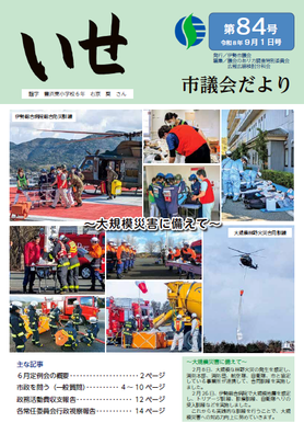 議会だより第84号表紙