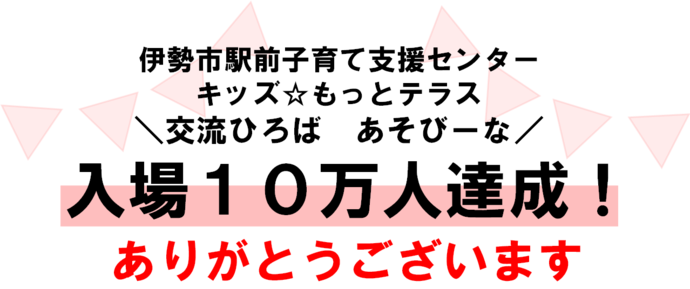 入場10万人達成の画像
