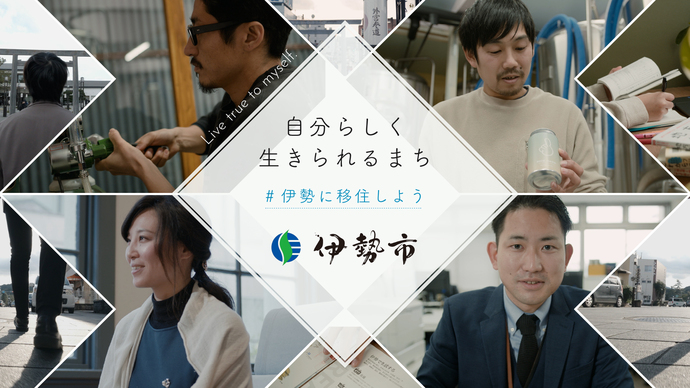 伊勢市移住PV伊勢で自分らしく-伊勢で働く(外部リンク・新しいウインドウで開きます)