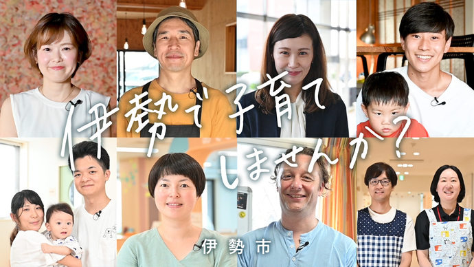 伊勢市移住PV-伊勢で子育てしませんか(外部リンク・新しいウインドウで開きます)
