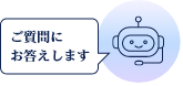 ご質問にお答えします（外部リンク・新しいウインドウで開きます）